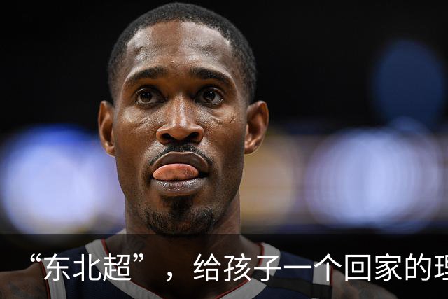 “东北超”，给孩子一个回家的理由
