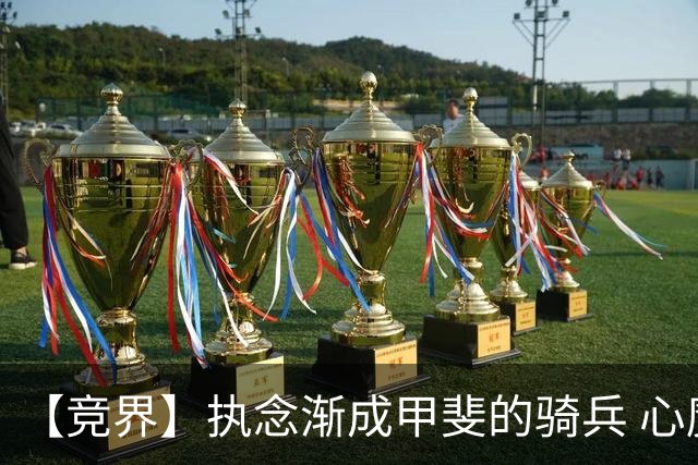 【竞界】执念渐成甲斐的骑兵 心魔是日本队最后的障碍