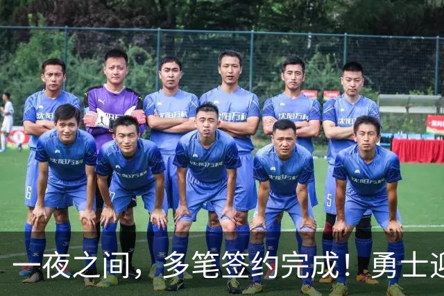 一夜之间，多笔签约完成！勇士迎回两位旧将，开拓者豪赌冠军侧翼