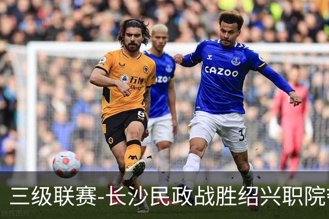 三级联赛-长沙民政战胜绍兴职院夺得冠军！也克亚·沙24分