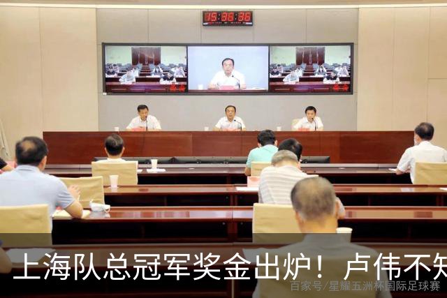 上海队总冠军奖金出炉！卢伟不知道怎么分，张镇麟和王哲林谁多