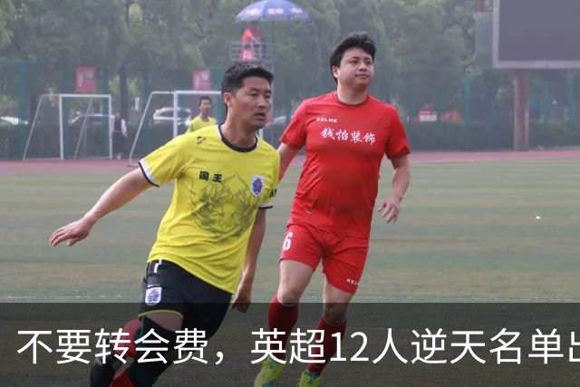 不要转会费，英超12人逆天名单出炉，全是世界级球星遭俱乐部疯抢
