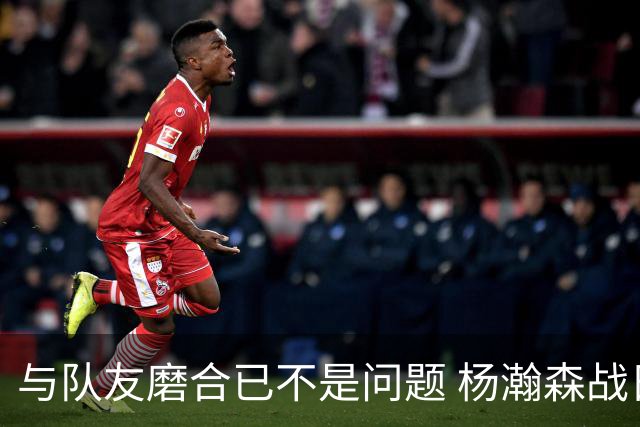 与队友磨合已不是问题 杨瀚森战日本：全力去拼