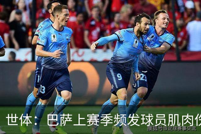 世体：巴萨上赛季频发球员肌肉伤病问题，最近他们更换了体能教练