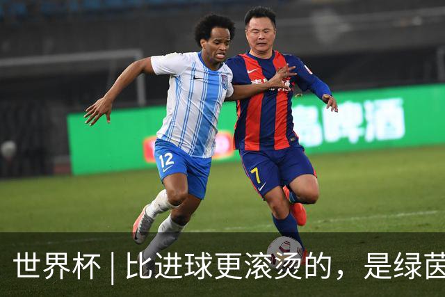 世界杯 | 比进球更滚烫的，是绿茵场上的爱