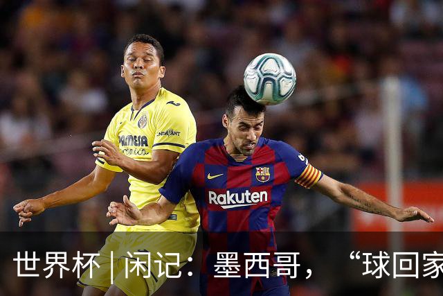 世界杯 | 闲记：墨西哥，“球回家了”