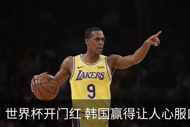 世界杯开门红 韩国赢得让人心服口服
