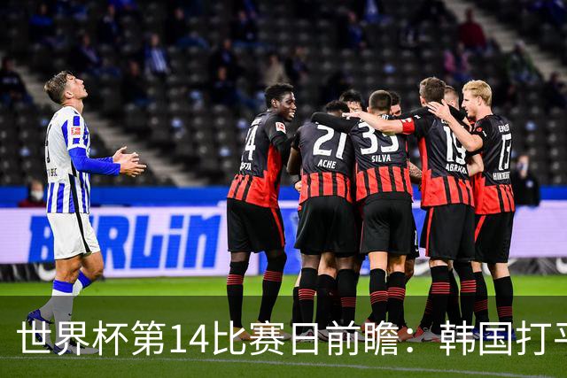 世界杯第14比赛日前瞻：韩国打平即可出线，内马尔或迎美加墨首秀