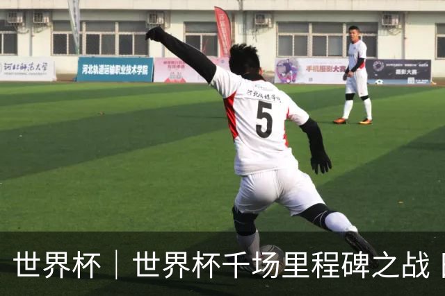 世界杯｜世界杯千场里程碑之战 日本队大胜突尼斯队