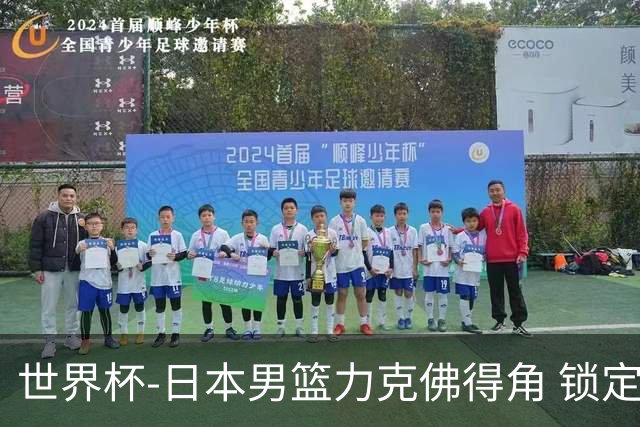 世界杯-日本男篮力克佛得角 锁定巴黎奥运名额