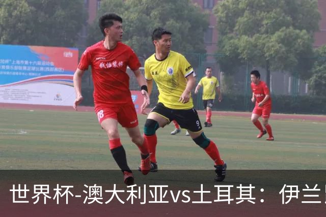 世界杯-澳大利亚vs土耳其：伊兰昆达先发 居莱尔、恰尔汗奥卢出战