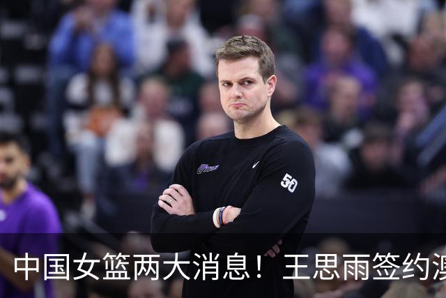 中国女篮两大消息！王思雨签约澳洲联赛，李梦现身赛场晒合照