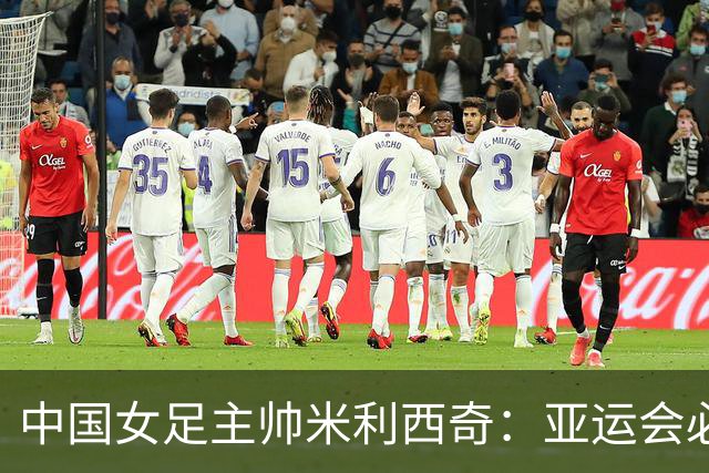 中国女足主帅米利西奇：亚运会必须为金牌而战