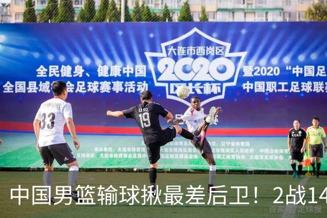 中国男篮输球揪最差后卫！2战14中3+5失误，球迷：没篮子有啥用？