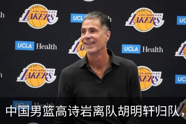 中国男篮高诗岩离队胡明轩归队，郭士强纠正旧错误又犯新错误