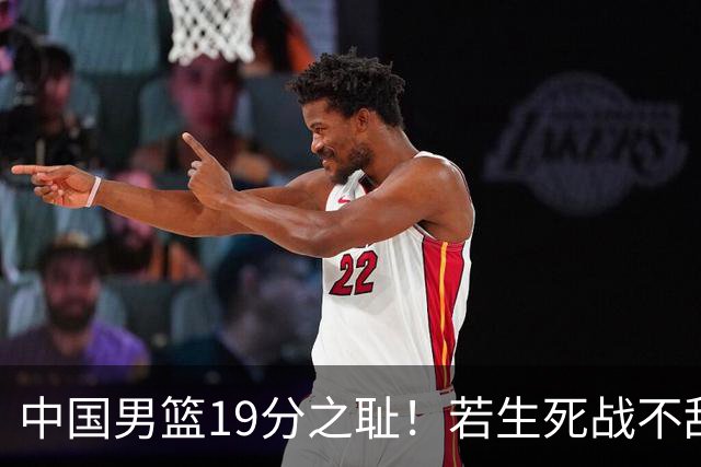 中国男篮19分之耻！若生死战不敌中国台北，郭士强恐遭解职！谁是救火第一人选？