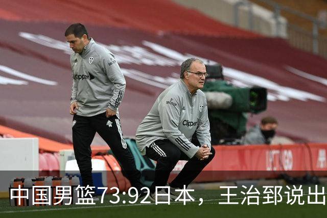 中国男篮73:92日本，王治郅说出3个输球原因，句句扎心！