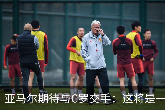 亚马尔期待与C罗交手：这将是一种荣幸