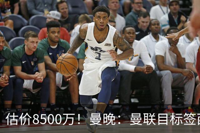 估价8500万！曼晚：曼联目标签西汉姆中场M费 已退出安德森争夺战
