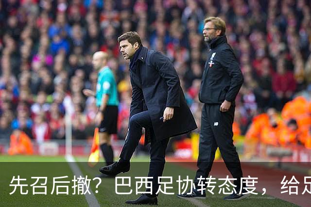 先召后撤？巴西足协转态度，给足内马尔颜面！佩德罗或现转机！
