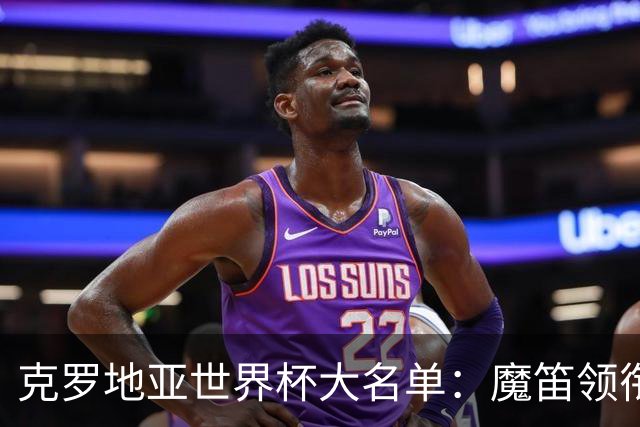 克罗地亚世界杯大名单：魔笛领衔！佩里西奇入选