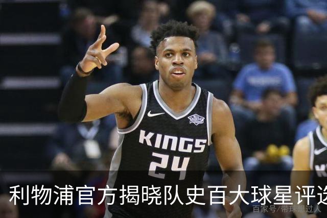 利物浦官方揭晓队史百大球星评选，每日倒序公布三名球员
