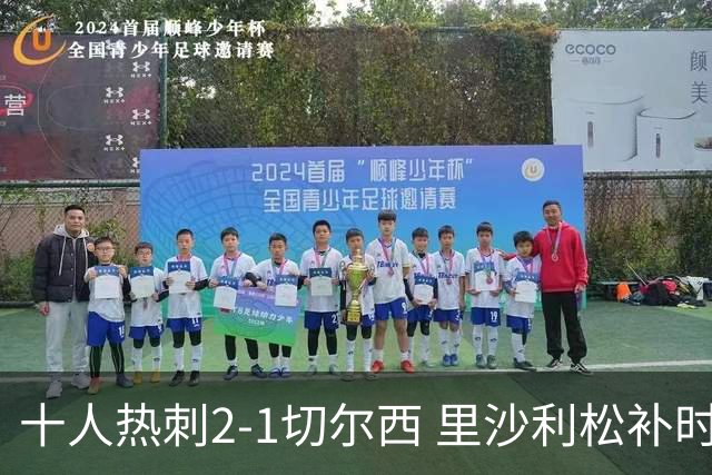 十人热刺2-1切尔西 里沙利松补时绝杀托纳利处子球埃斯特旺破门