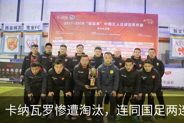 卡纳瓦罗惨遭淘汰，连同国足两连败的教练难以胜任世界杯