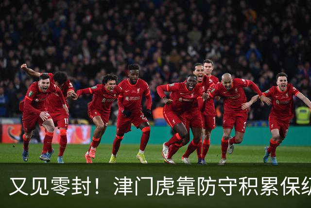 又见零封！津门虎靠防守积累保级底气！