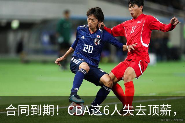 合同到期！CBA这6人失去顶薪，郭艾伦领衔，郭士强爱徒转会困难