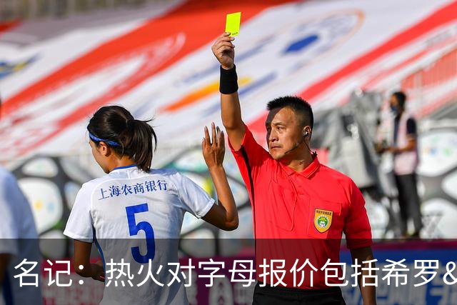 名记：热火对字母报价包括希罗&小海梅&韦尔&今年13号签+其他资产