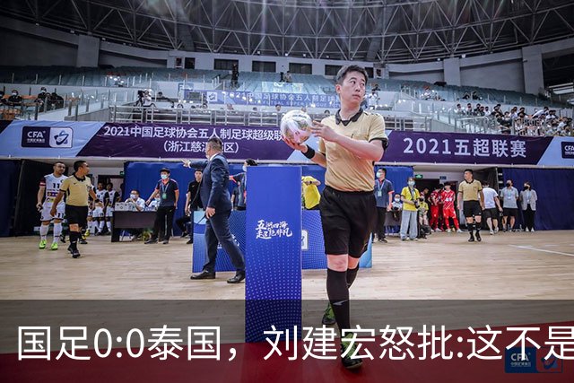 国足0:0泰国，刘建宏怒批:这不是友谊赛，是“比烂”大赛