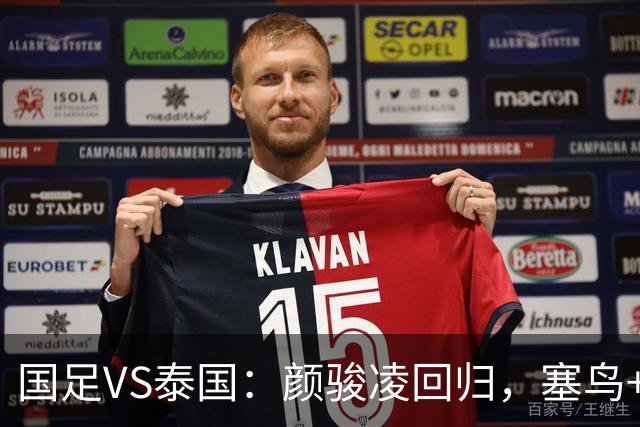 国足VS泰国：颜骏凌回归，塞鸟+黄嘉辉坐镇，韦世豪张玉宁领衔