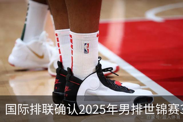 国际排联确认2025年男排世锦赛32队 韩国压线入围