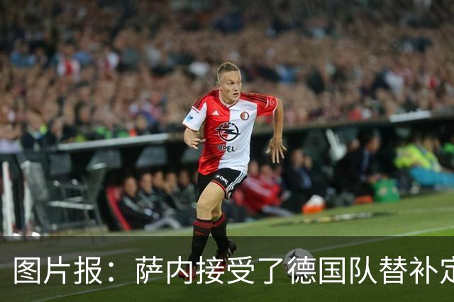 图片报：萨内接受了德国队替补定位，他态度积极与队友关系融洽