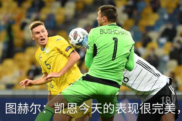 图赫尔：凯恩今天的表现很完美，赖斯的伤势问题不大
