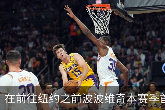 在前往纽约之前波波维奇本赛季首次登机 提醒大家总决赛尚未结束