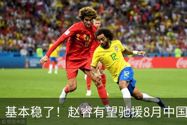 基本稳了！赵睿有望驰援8月中国男篮生死战，2大变数或将拦路截胡