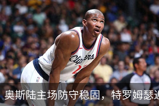奥斯陆主场防守稳固，特罗姆瑟近5轮仅获一胜！