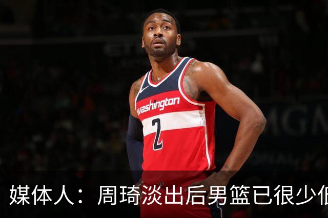 媒体人：周琦淡出后男篮已很少低位单打 杨瀚森风格与队友不一致