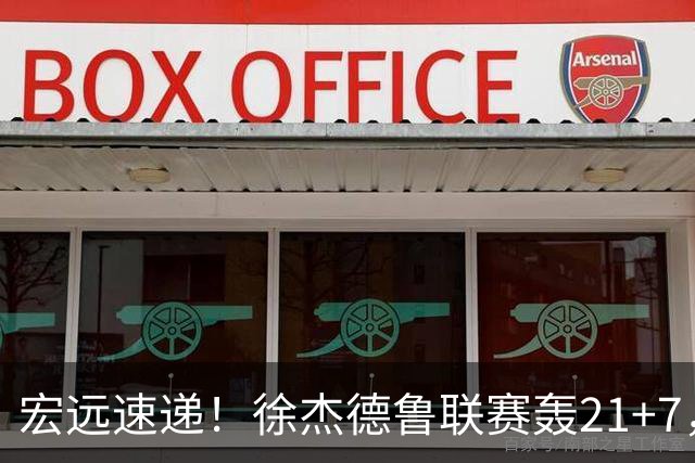 宏远速递！徐杰德鲁联赛轰21+7，杜锋下课或迎反转，朱芳雨深夜发声