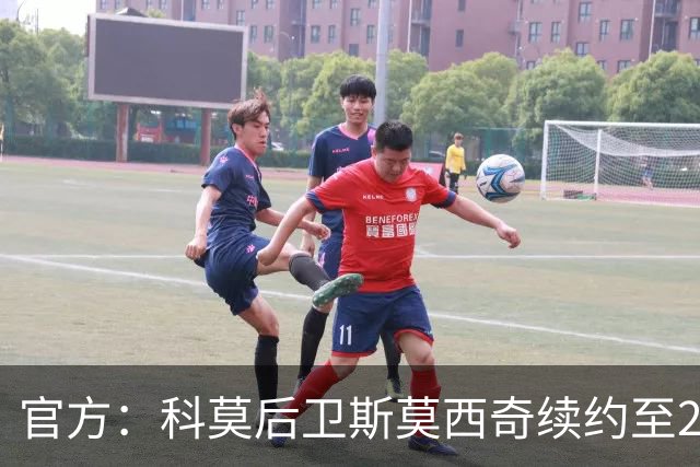 官方：科莫后卫斯莫西奇续约至2031年，上赛季出场32次