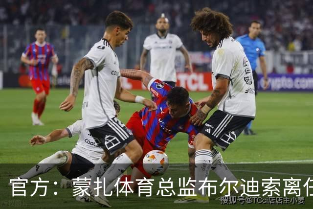 官方：蒙扎体育总监布尔迪索离任，刚随队重返意甲联赛