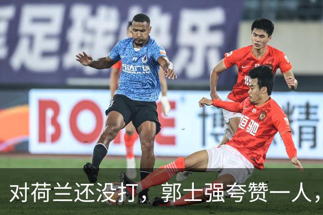 对荷兰还没打，郭士强夸赞一人，不是胡金秋赵继伟，也不是王俊杰