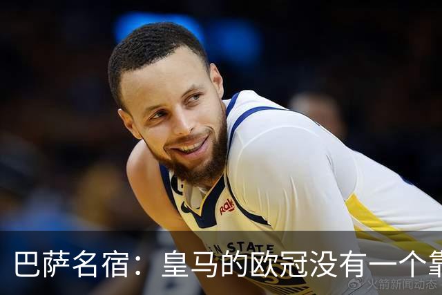 巴萨名宿：皇马的欧冠没有一个靠青训拿的 穆里尼奥搞不定更衣室