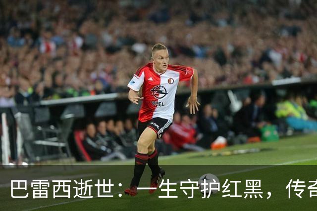巴雷西逝世：一生守护红黑，传奇永恒