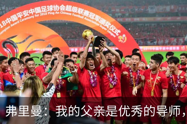 弗里曼：我的父亲是优秀的导师，他相信我能书写属于自己的故事