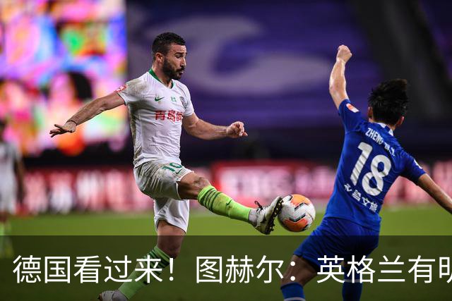 德国看过来！图赫尔：英格兰有明确罚点顺序 不会临时问球员