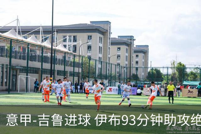 意甲-吉鲁进球 伊布93分钟助攻绝杀 AC米兰2-1胜