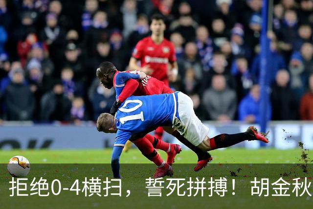 拒绝0-4横扫，誓死拼搏！胡金秋30+5怒吼庆祝，广厦卫冕仍存希望